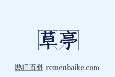 草亭是什么意思的图片